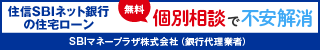 住信SBIネット銀行の住宅ローン 無料個別相談で不安解消