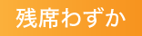 残席わずか