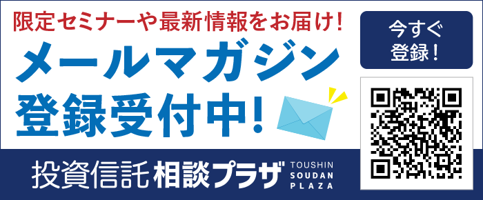 限定セミナーや最新情報をお届け！メールマガジン登録受付中！|ご相談無料の投資信託相談プラザ