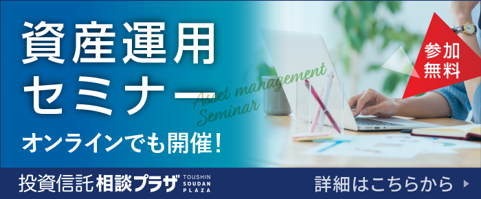 資産運用セミナー オンラインでも開催！投資信託相談プラザ