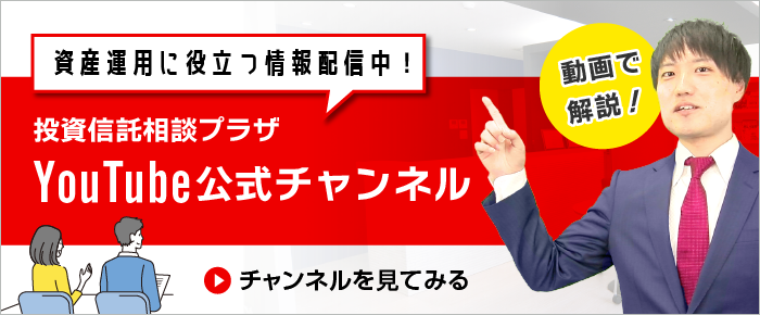 資産運用に役立つ情報配信中！投資信託相談プラザ Youtube公式チャンネル