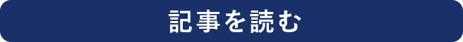 記事を読む