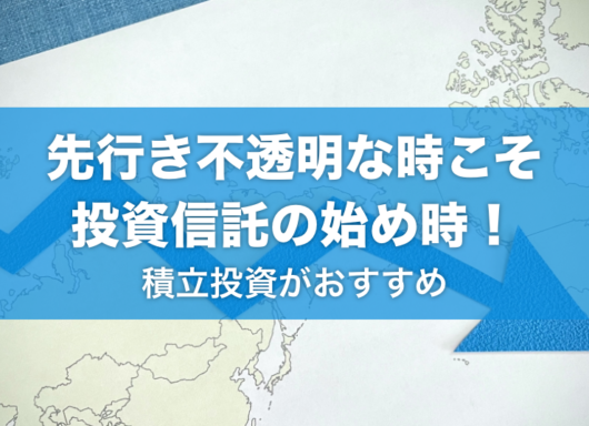 先行き不透明な時こそ投資信託の始め時！投資初心者には積立投資がおすすめ！