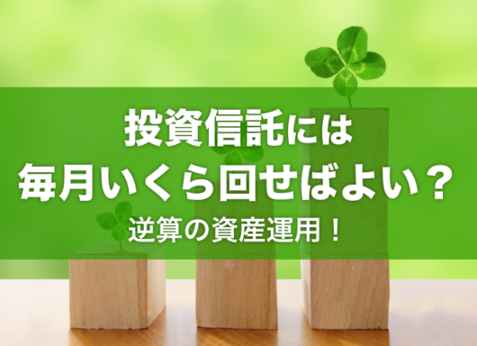 投資信託には毎月いくら回せばよい？ 逆算の資産運用！