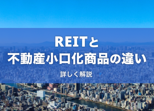 REITと不動産小口化商品ってどう違うの？詳しく解説