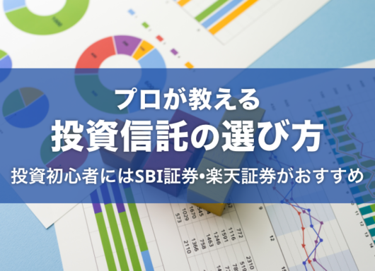 【プロが教える投資信託の選び方】つみたて投資枠を検討中の投資初心者にはSBI証券・楽天証券がおすすめ！