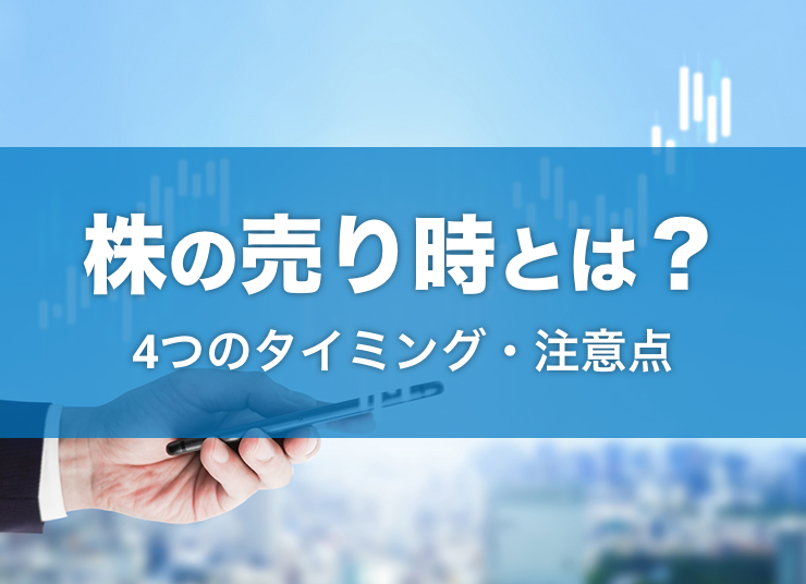 株の売り時とは？4つのタイミングや注意点、分析ツールを解説