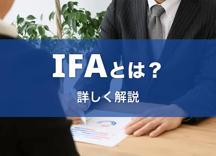 IFAとは？相談する前に知っておきたいメリットやデメリットを解説