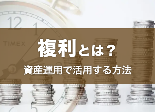 複利とは利子にさらに利子がつくこと。資産運用で活用する方法を解説