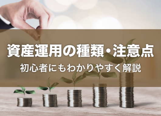 資産運用とは？初心者にもわかりやすく種類や注意点を解説