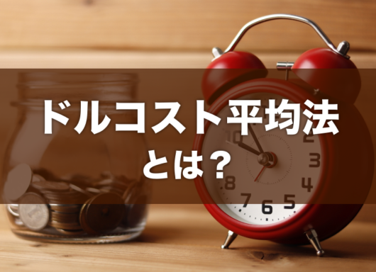 ドルコスト平均法とは？｜ハイリスクとハイリターンを目指した運用