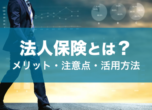 法人保険とは？メリットや注意点、活用方法を詳しく解説