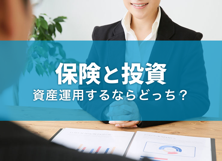 保険と投資の違いとは？それぞれの特徴や向いている人を詳しく解説