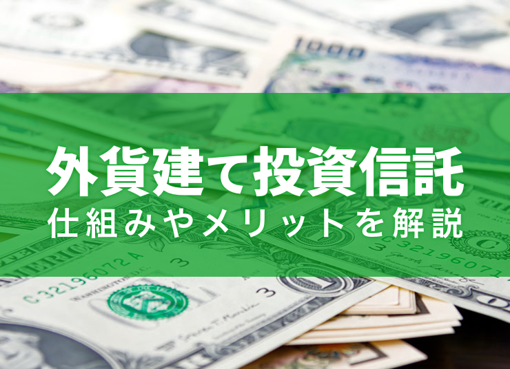 外貨建て投資信託とは？仕組みやメリット、代表的な種類を解説