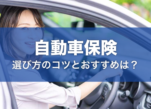 自動車保険とは？選ぶときのコツやおすすめの保険を紹介