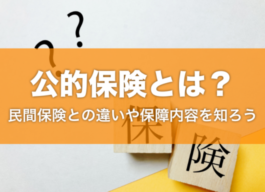 働けなくなったときに使える公的保険とは？民間保険との違いや保障内容を解説