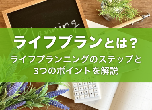 ライフプランとは？ライフプランニングのステップと3つのポイントを解説