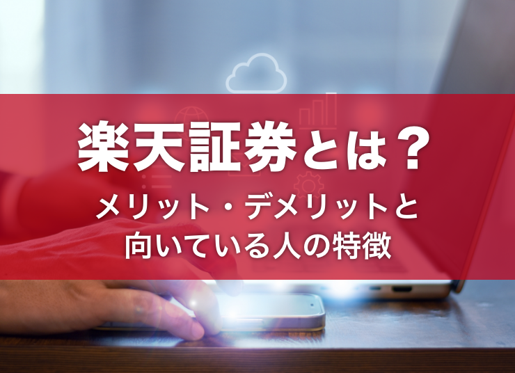 楽天証券とは？メリット・デメリットと向いている人の特徴