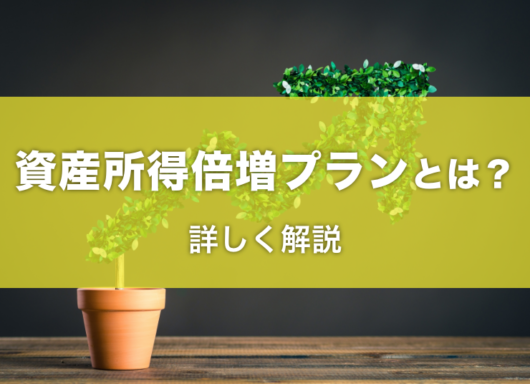 資産所得倍増プランとは？具体的な内容を詳しく解説