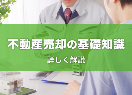 【不動産売却の基礎知識】流れや高く売るコツ、税金などを解説