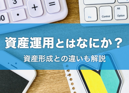 今さら聞けない「資産運用とはなにか？」資産形成との違いも解説