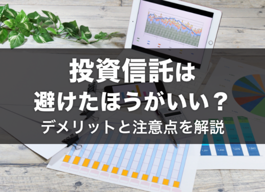 投資信託は避けたほうがいい理由とは？デメリットと注意点を解説