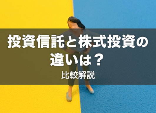 投資信託と株式投資の違いは？それぞれの違いやおすすめな人を比較解説