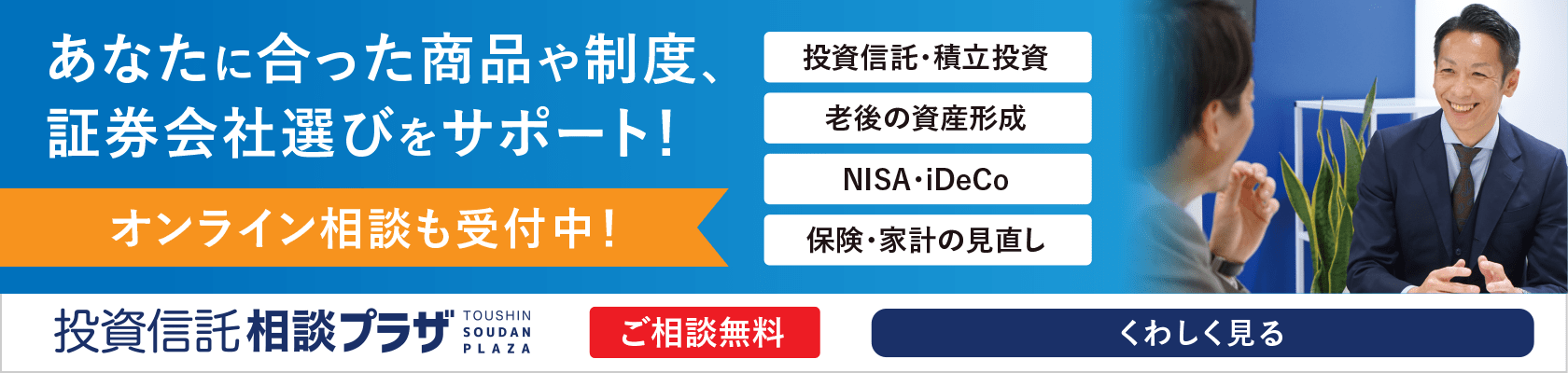 投資信託・資産運用のオンライン相談受付中|ご相談無料の投資信託相談プラザ