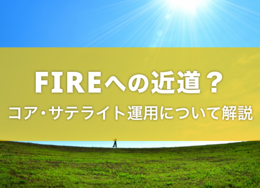 FIREへの近道？コア・サテライト運用で資産を効率的に増やそう