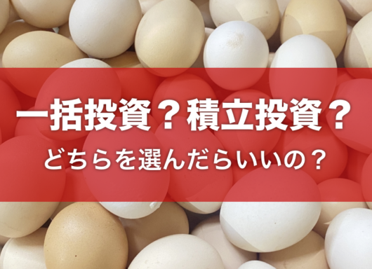 一括投資？積立投資？どっちを選んだらいいの？